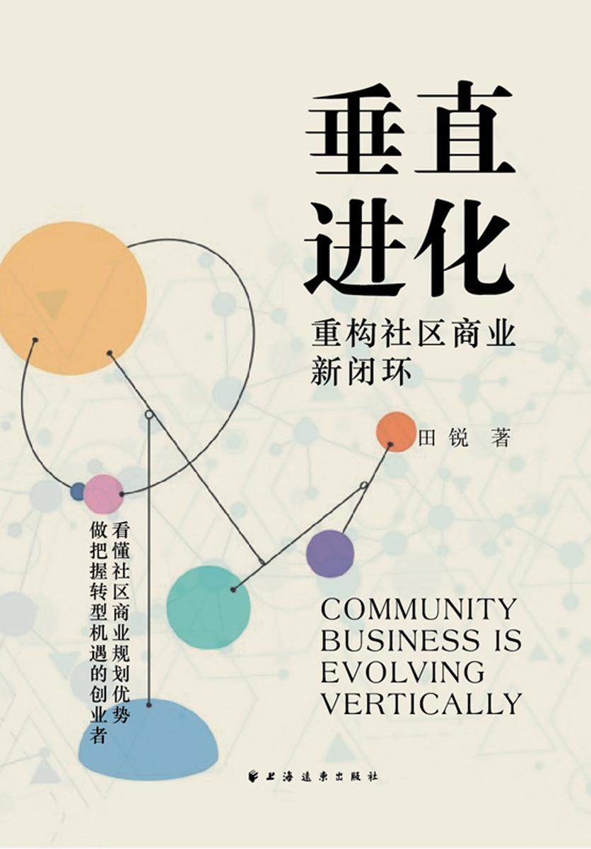 垂直进化:重构社区商业新闭环