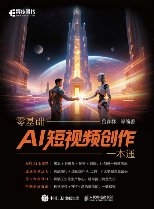 零基础AI短视频创作一本通