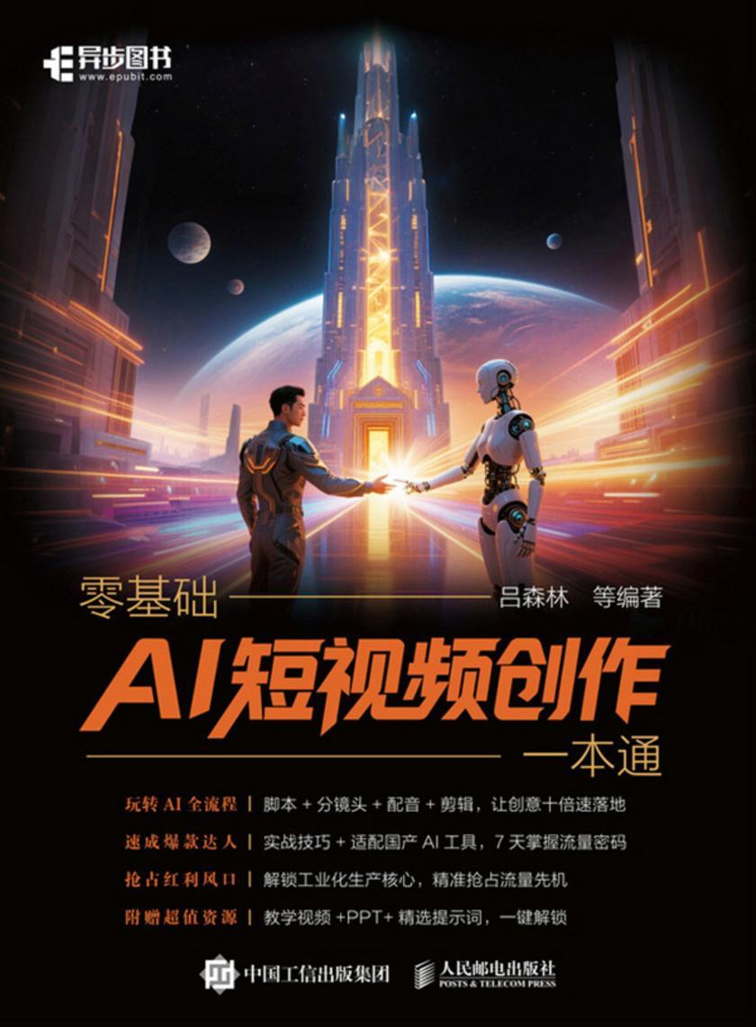 零基础AI短视频创作一本通