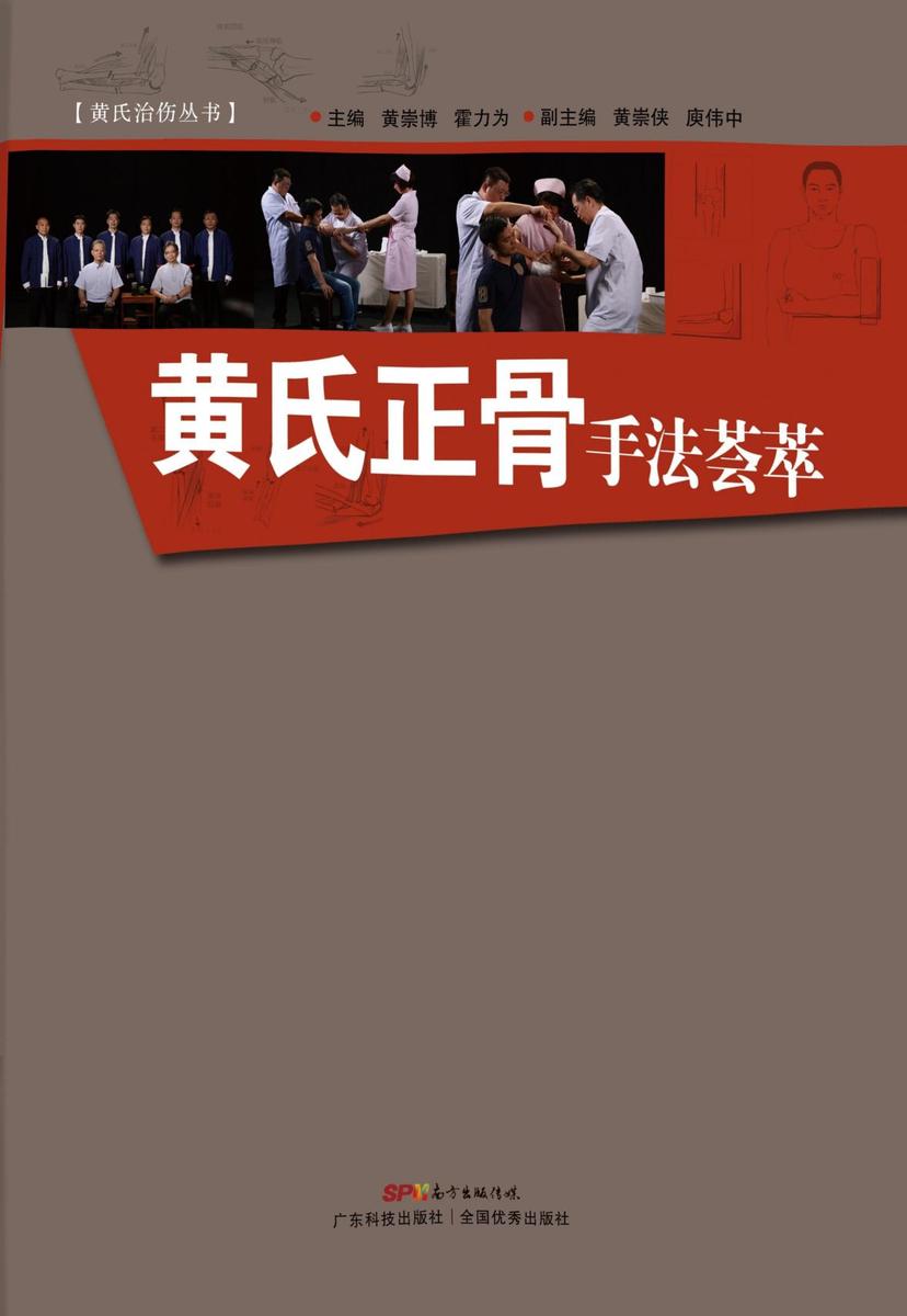 黄氏正骨手法荟萃