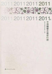 2011年度微型小说排行榜