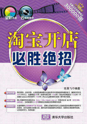 淘宝开店必胜绝招(光盘内容另行下载，地址见书封底)(仅适用PC阅读)