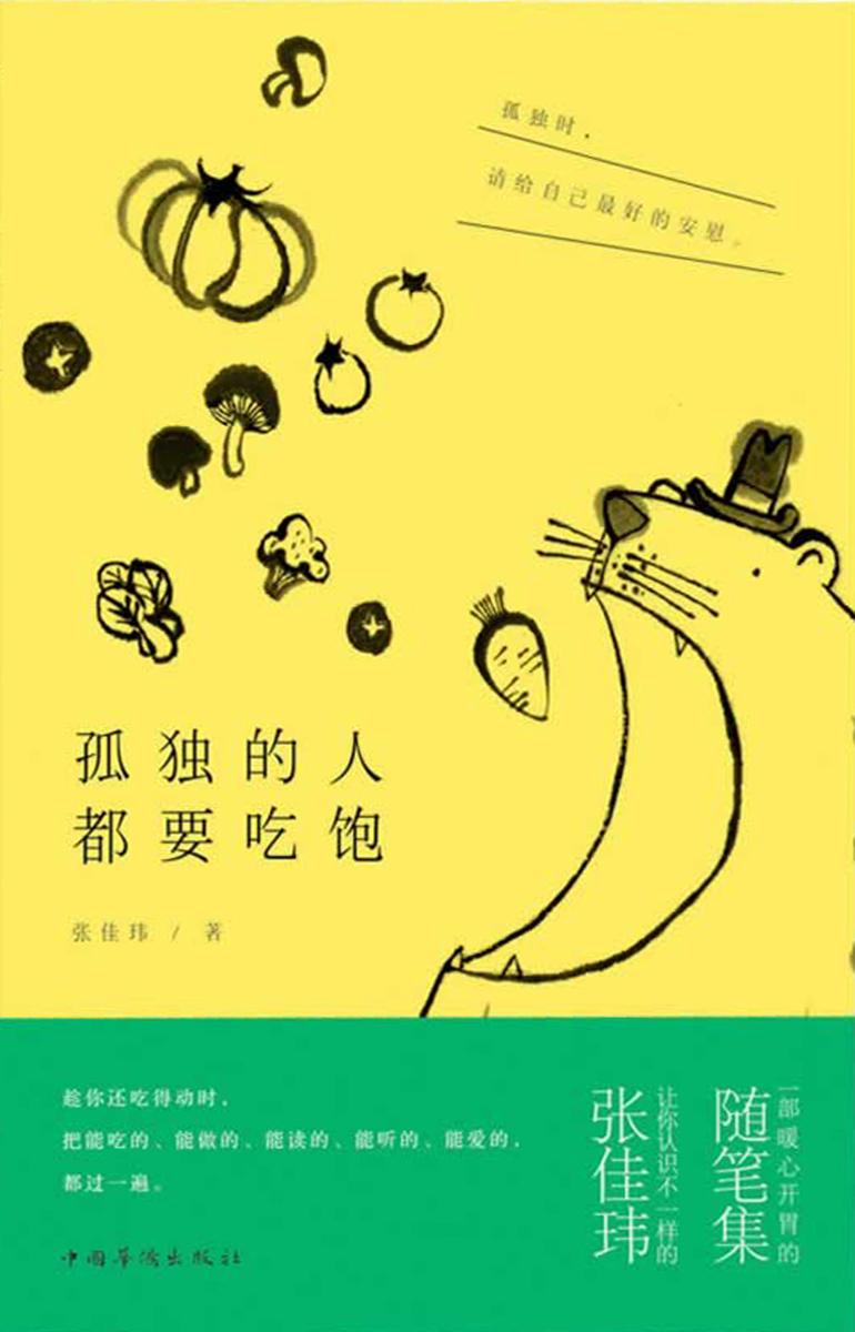 孤独的人都要吃饱