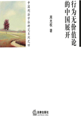 行为无价值论的中国展开
