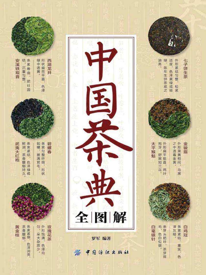 中国茶典全图解