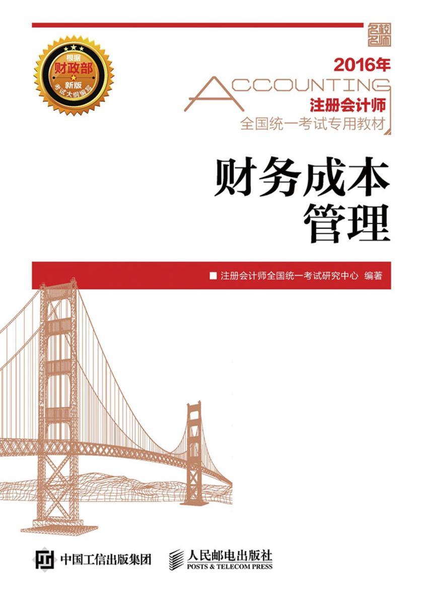 2016年 注册会计师全国统一考试专用教材 财务成本管理