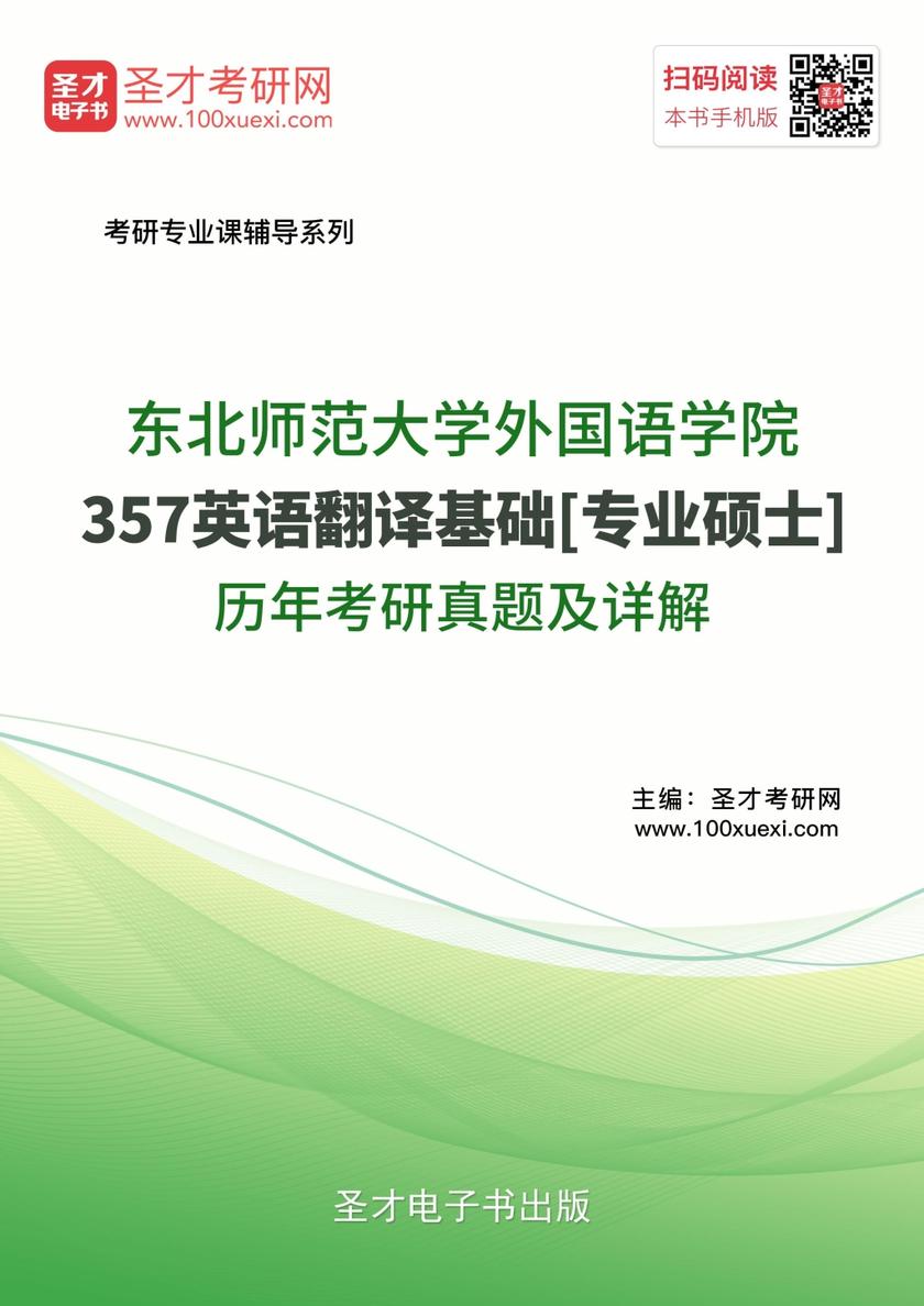 东北师范大学外国语学院357英语翻译基础[专业硕士]历年考研真题及详解