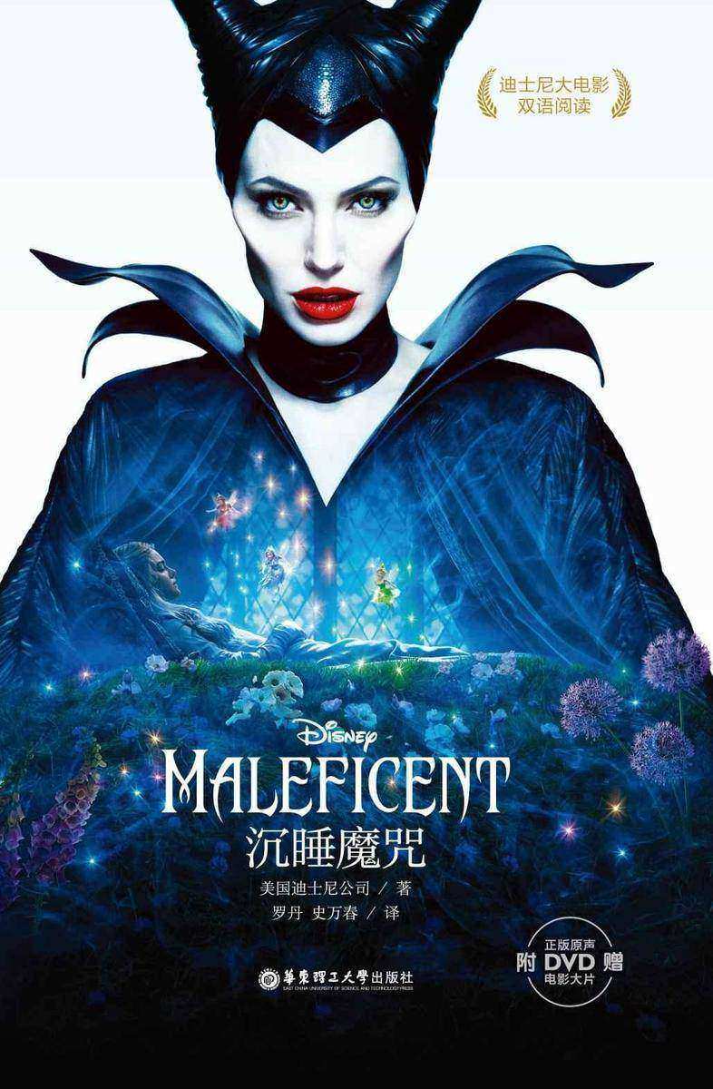迪士尼大电影双语阅读·沉睡魔咒(中英对照、高清剧照)