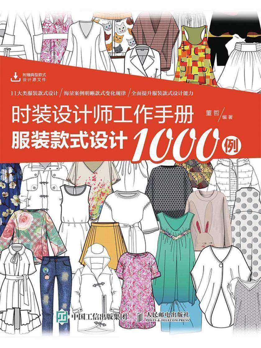 时装设计师工作手册：服装款式设计1000例