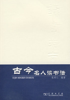 古今名人读书法(试读本)
