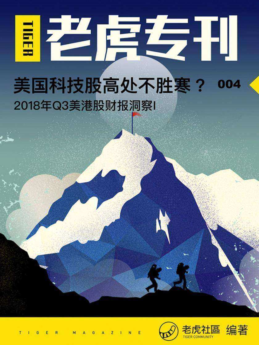 《老虎专刊》004期——美国科技股高处不胜寒？(电子杂志)