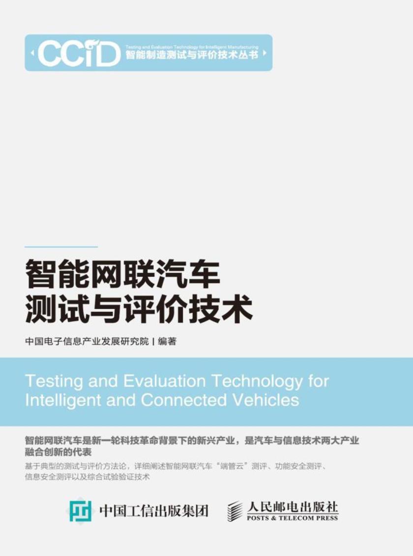 智能网联汽车测试与评价技术