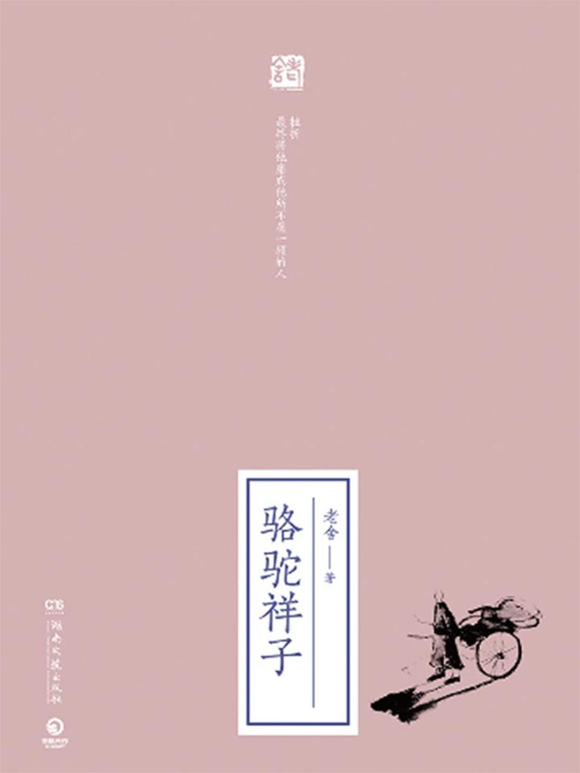 骆驼祥子(2019全新修订版)