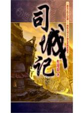 司城记