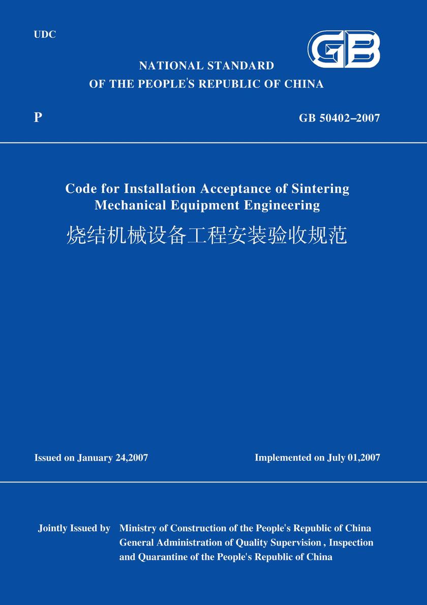 GB50402-2007烧结机械设备工程安装验收规范(英文版)