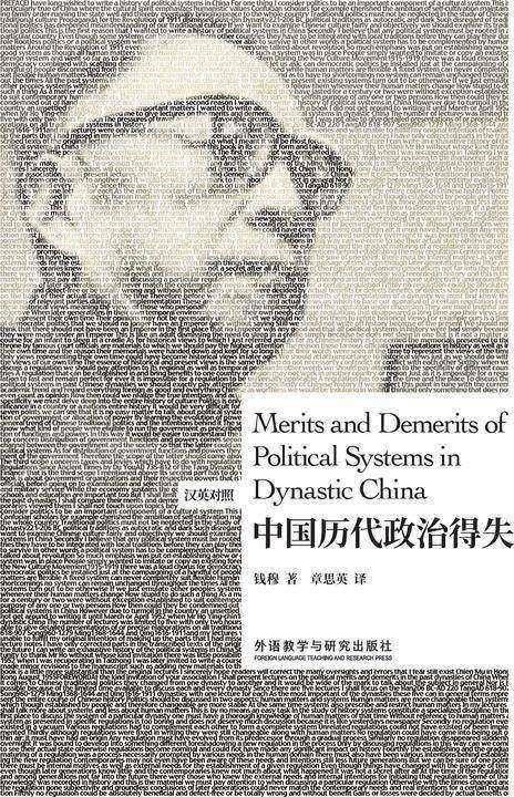 中国历代政治得失(汉英对照)(博雅双语名家名作)