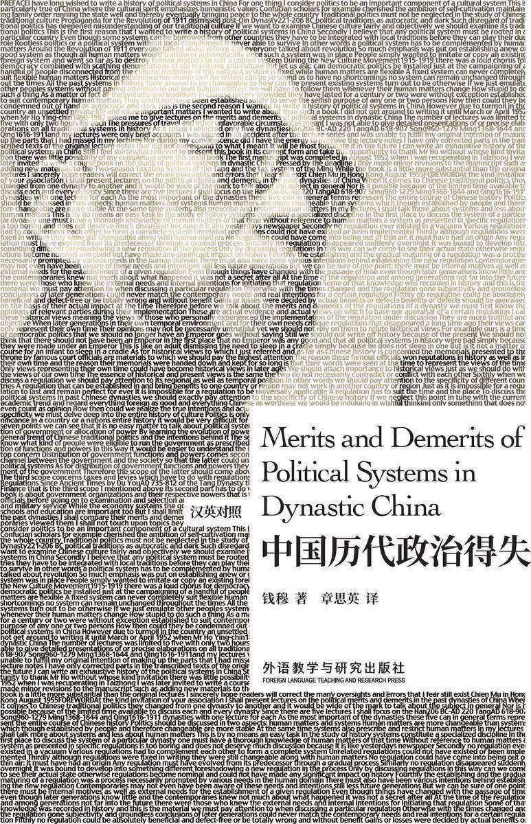 中国历代政治得失(汉英对照)(博雅双语名家名作)