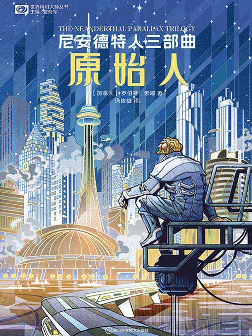尼安德特人三部曲:原始人(世界科幻大师丛书 科幻世界出品)