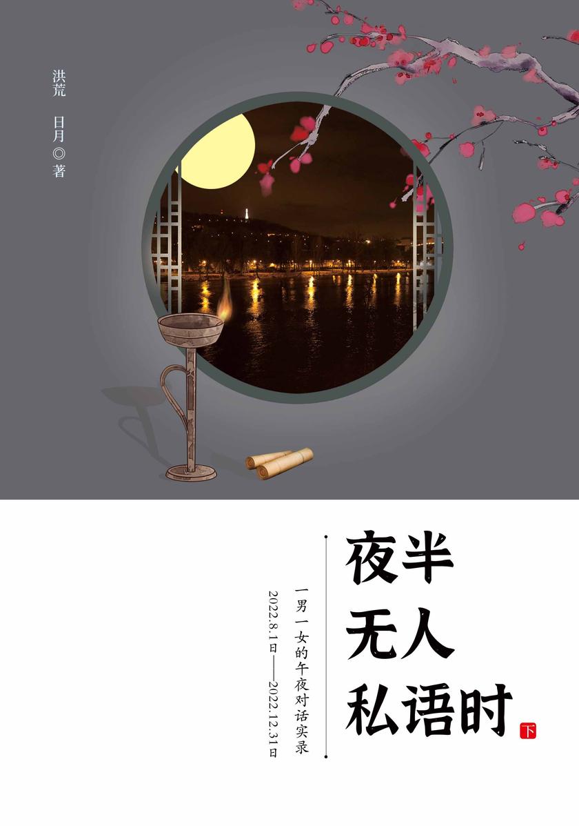 夜半无人私语时 下