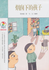 烟囱下的孩子