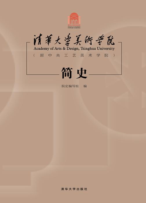 清华大学美术学院（原中央工艺美术学院）简史