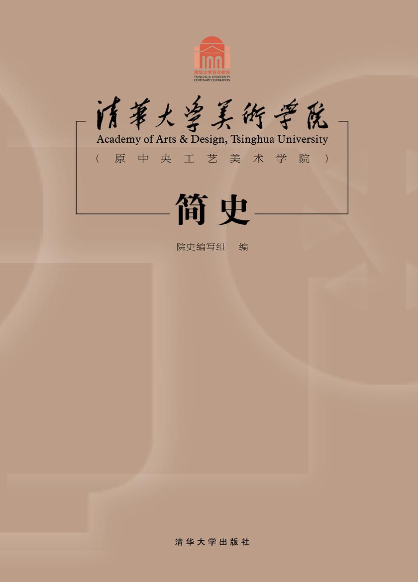 清华大学美术学院（原中央工艺美术学院）简史