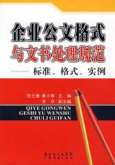 企业公文格式与文书处理规范(仅适用PC阅读)