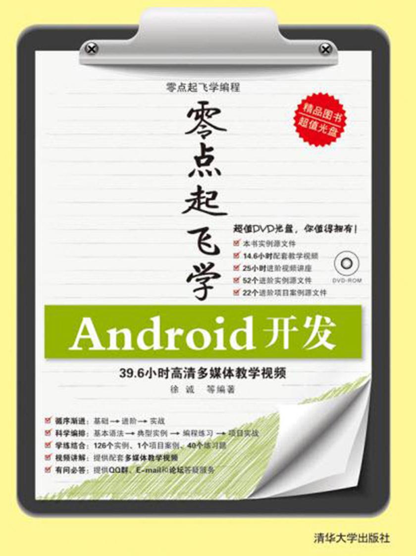 零点起飞学Android开发（光盘内容另行下载，地址见书封底）