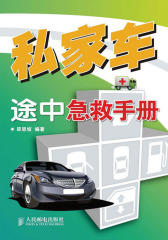 私家车途中急救手册