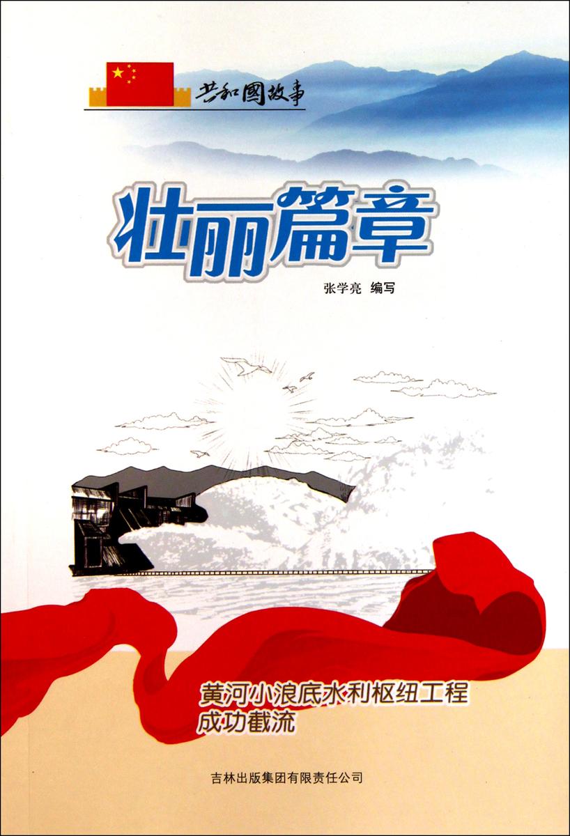 壮丽篇章：黄河小浪底水利枢纽工程成功截流