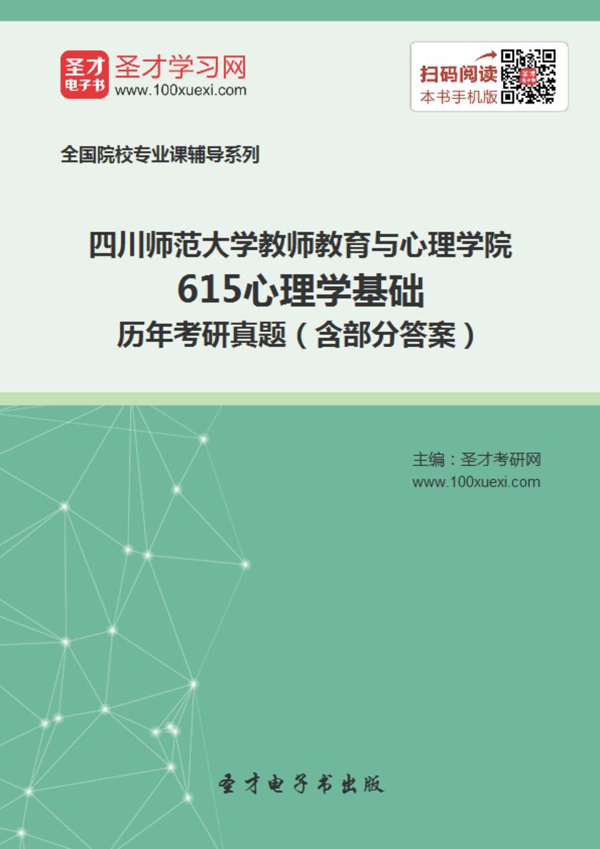四川师范大学教师教育与心理学院615心理学基础历年考研真题（含部分答案）