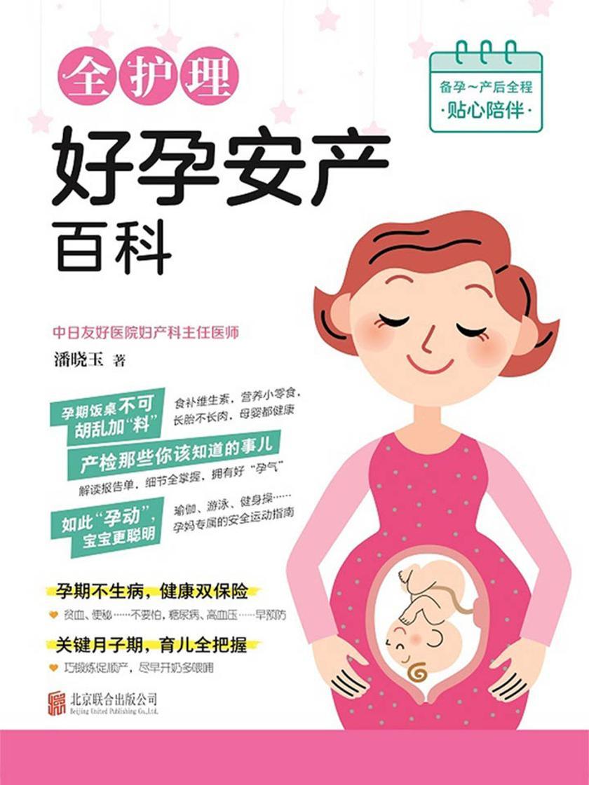全护理好孕安产百科