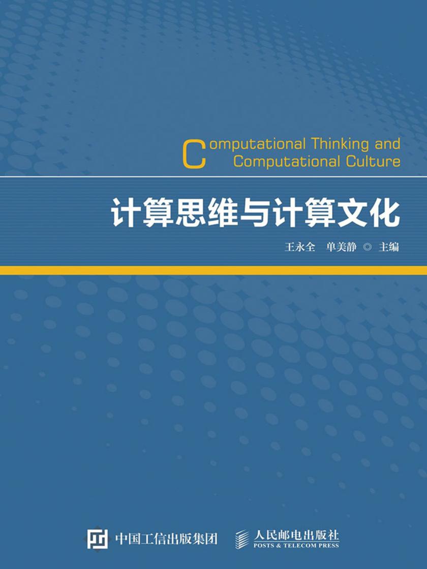 计算思维与计算文化