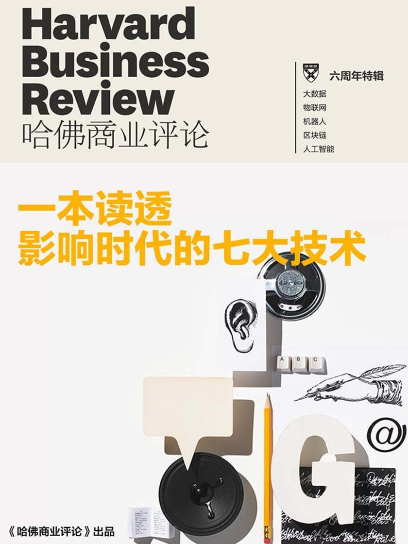 一本读透影响时代的七大技术(《哈佛商业评论》增刊)