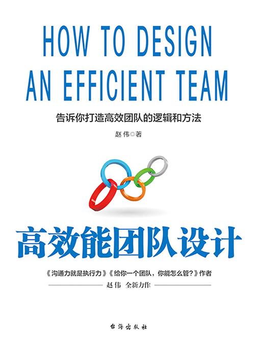 高效能团队设计(告诉你打造高效能团队的逻辑与方法)