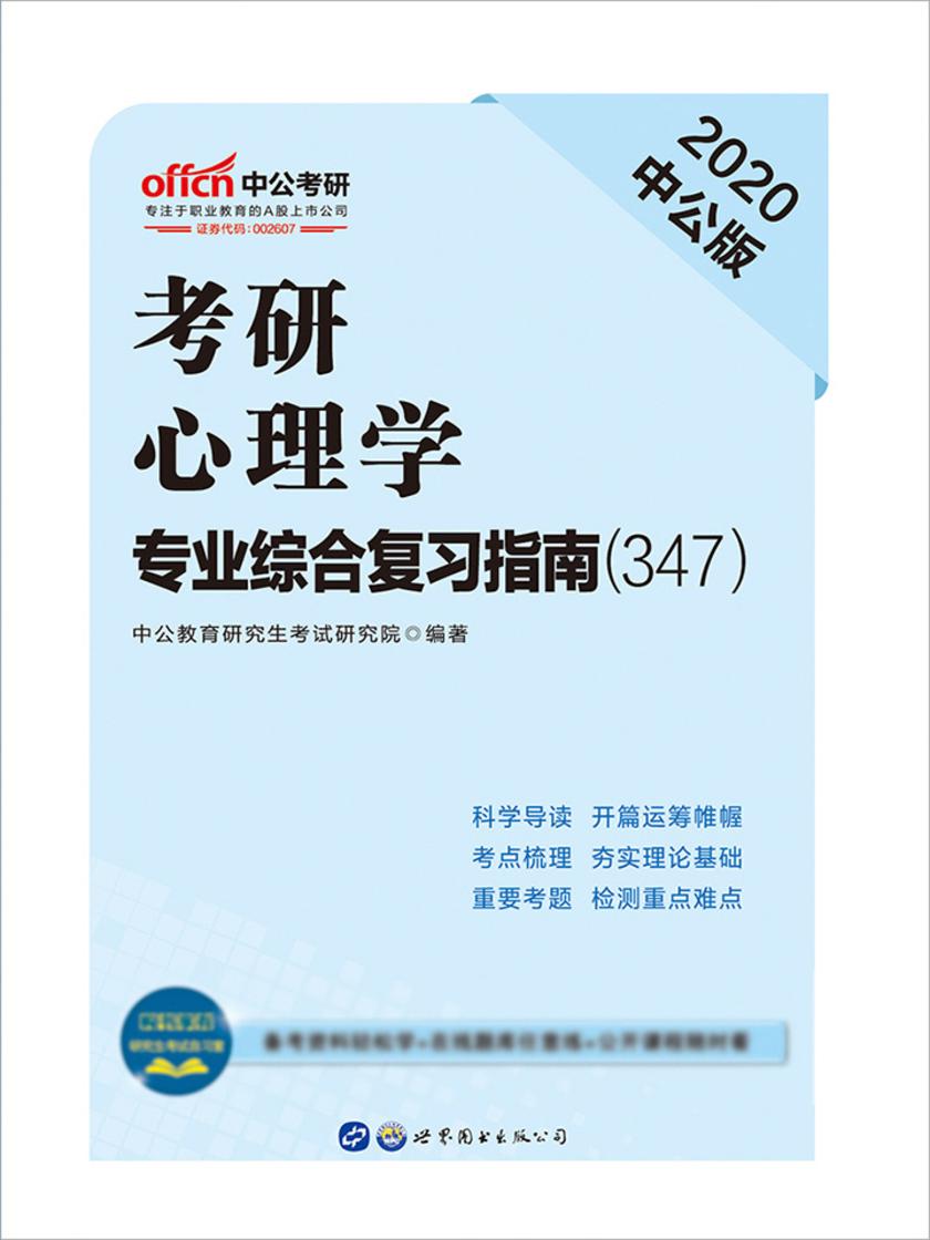 中公2020考研心理学专业综合复习指南(347)