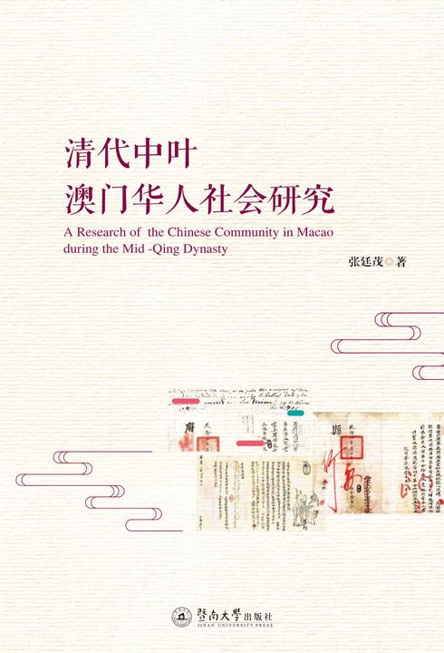清代中叶澳门华人社会研究