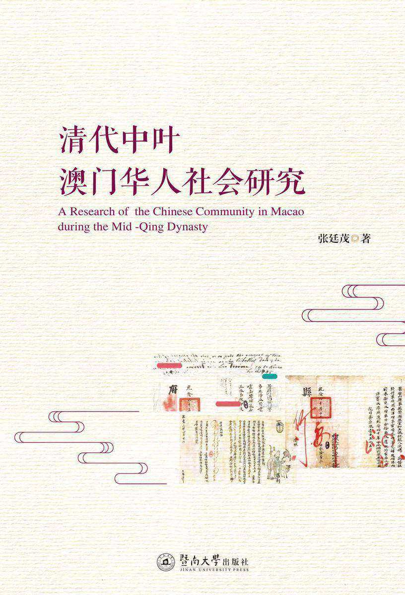 清代中叶澳门华人社会研究