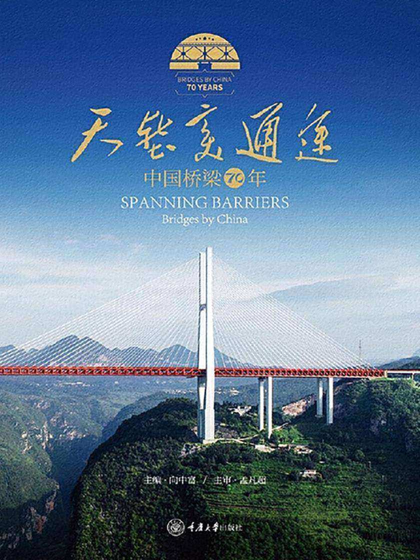 天堑变通途:中国桥梁70年