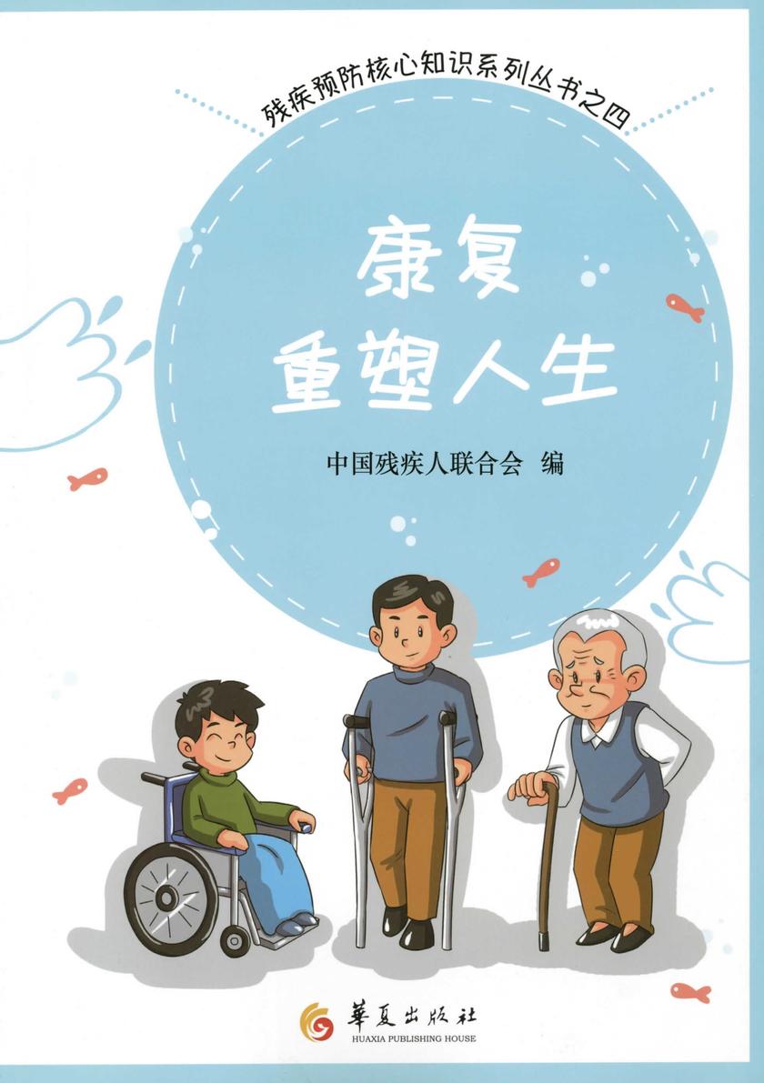 康复重塑人生