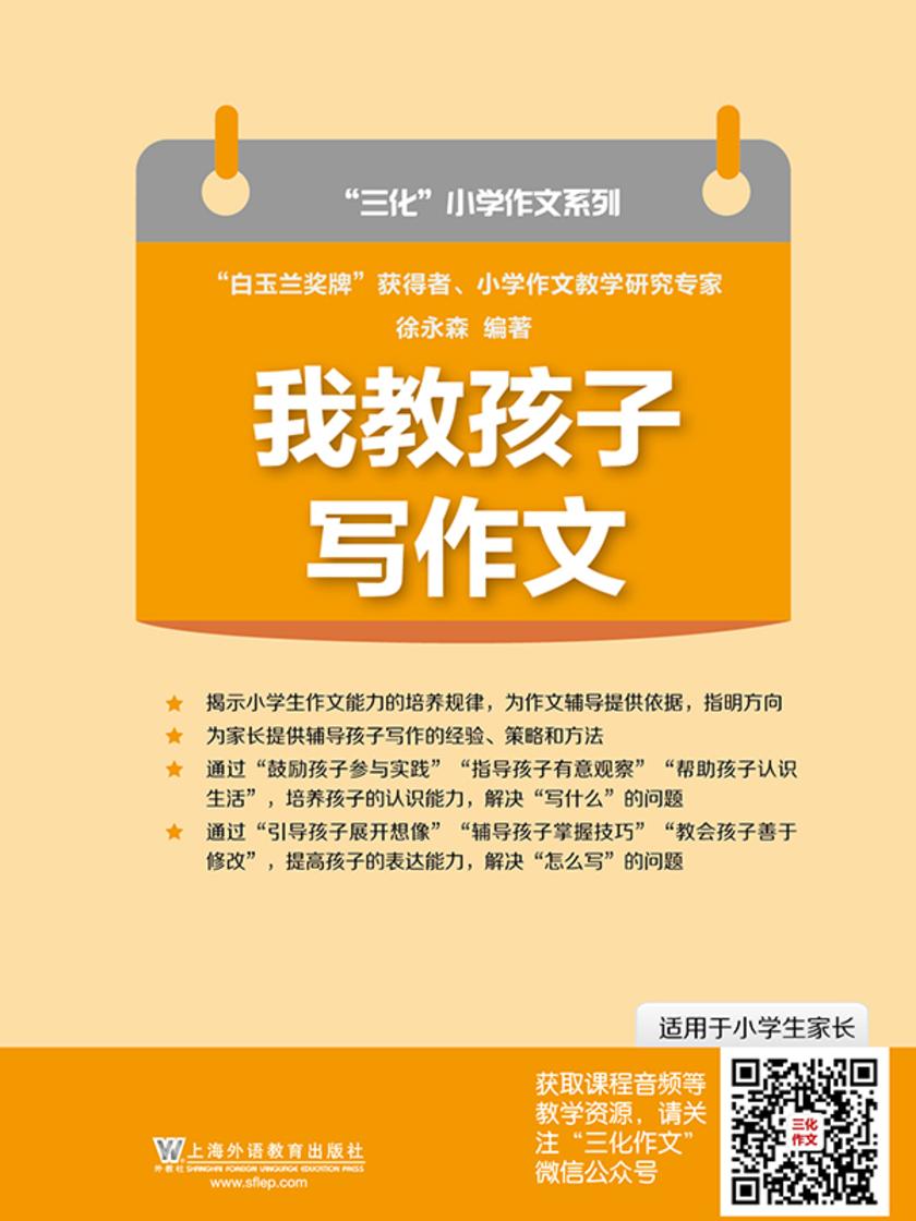 三化小学作文系列:我教孩子写作文