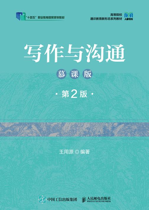 写作与沟通(慕课版 第2版)