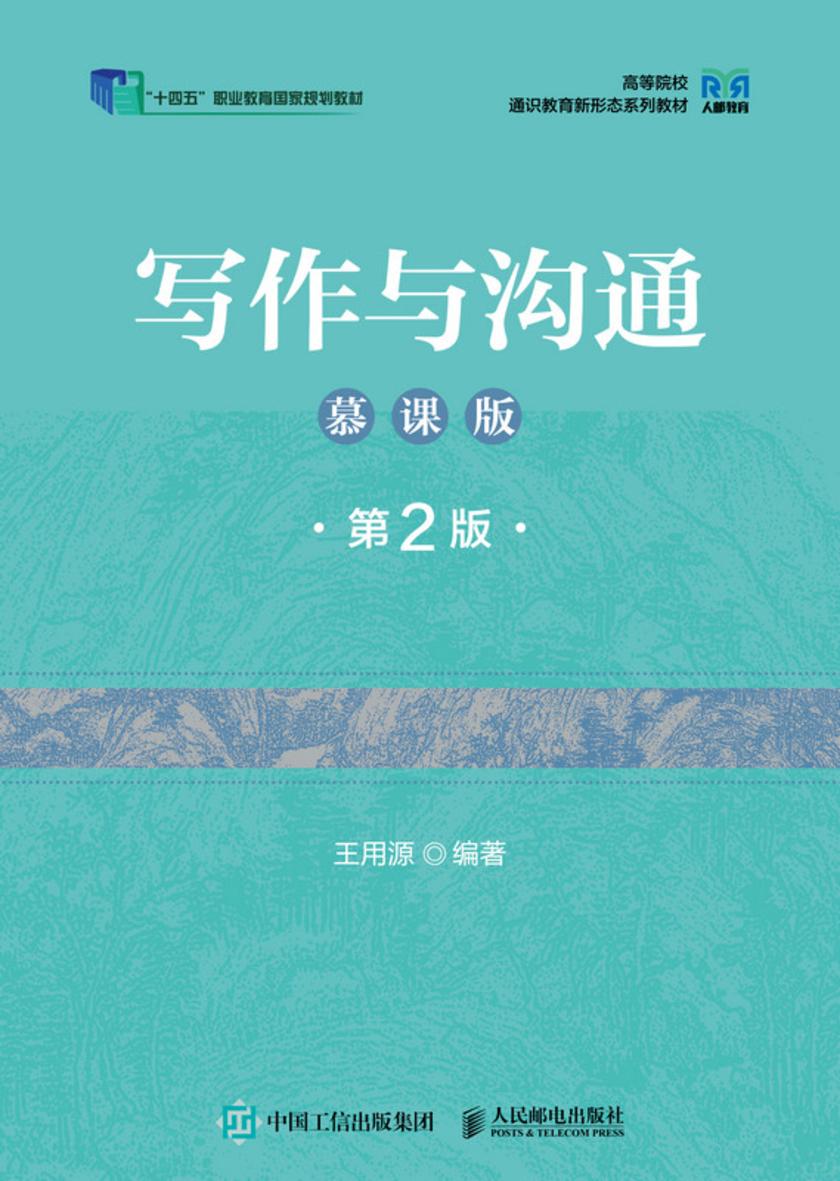 写作与沟通(慕课版 第2版)