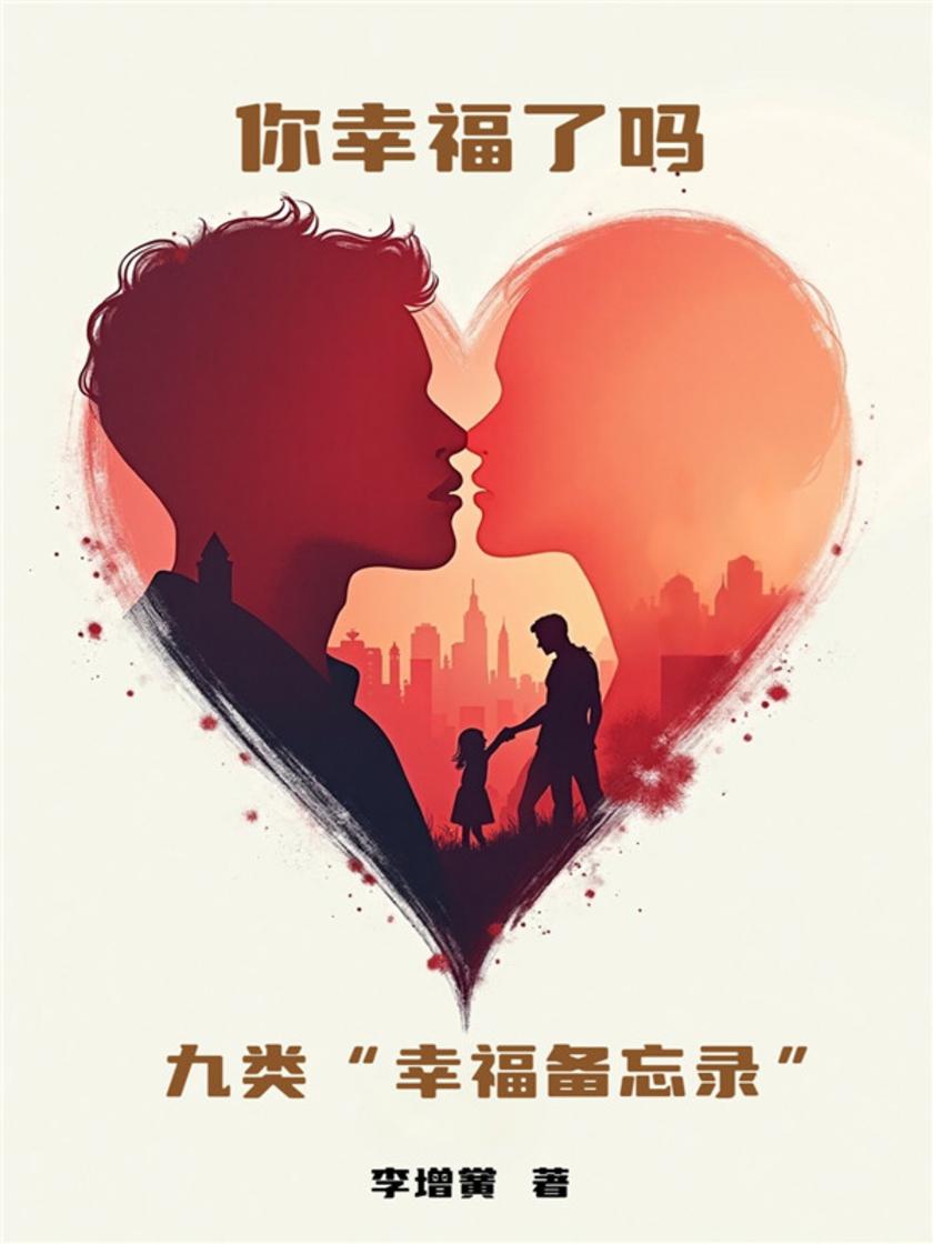 你幸福了吗——九类“幸福备忘录”