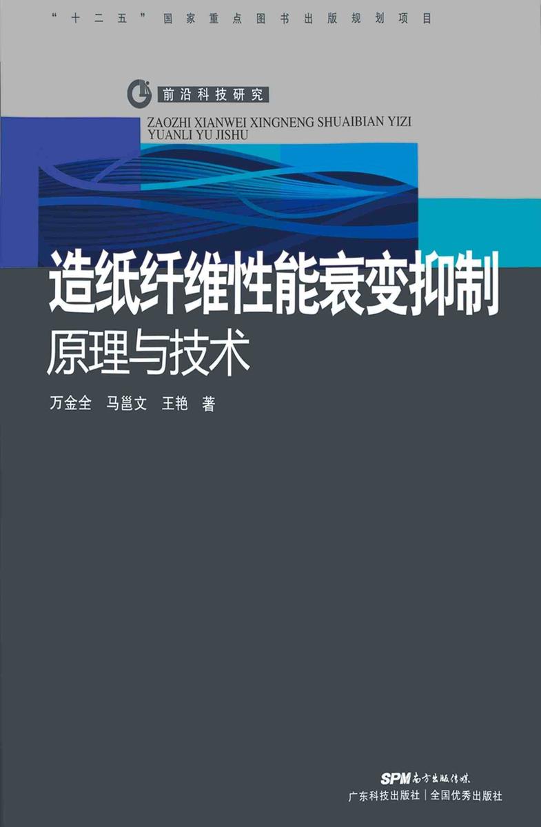 造纸纤维性能衰变抑制原理与技术