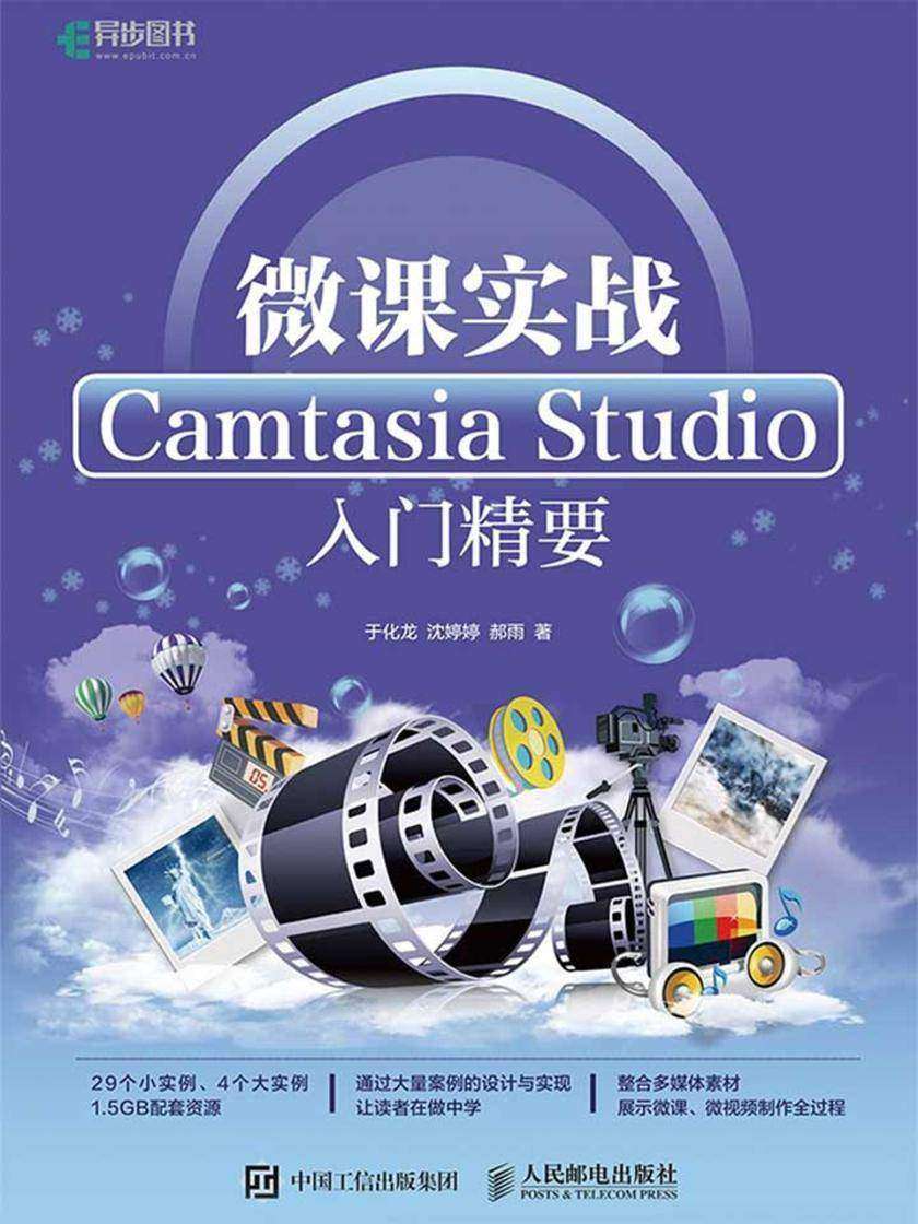 微课实战 Camtasia Studio入门精要