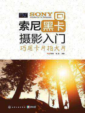 索尼黑卡摄影入门：巧用卡片拍大片