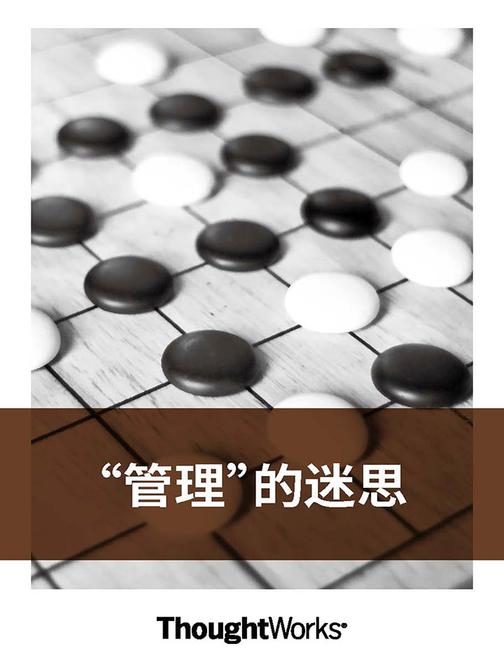 管理的迷思ThoughtWorks洞见