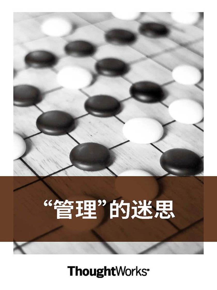 管理的迷思ThoughtWorks洞见