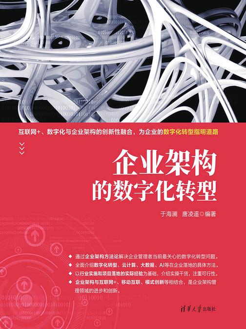 企业架构的数字化转型